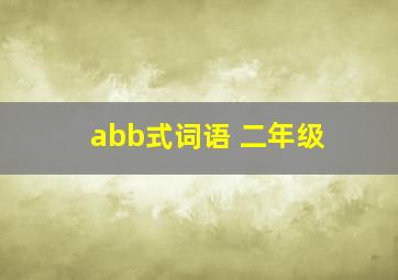 abb式词语 二年级